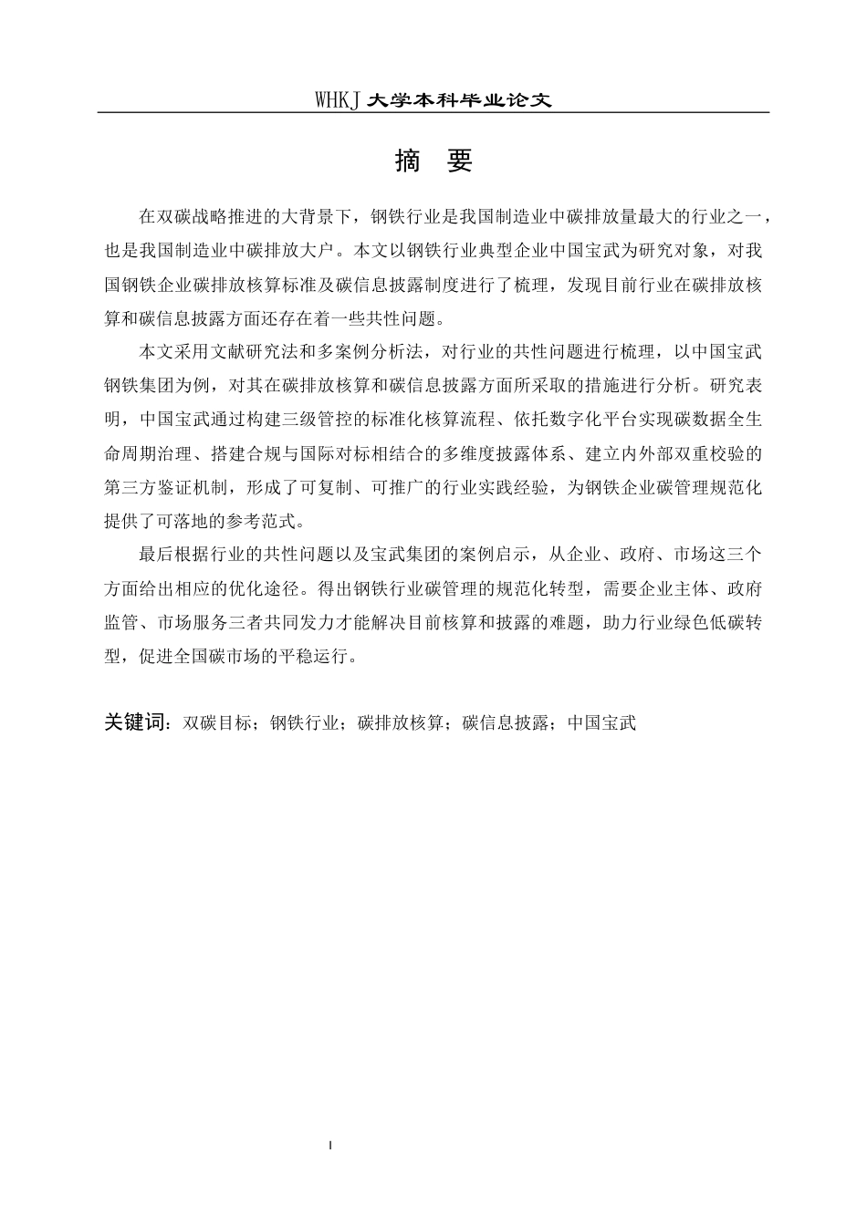 26年WP会计学 企业碳排放核算与信息披露研究——以中国宝武为例8.6-AI21.23全日(23902字).docx_第1页