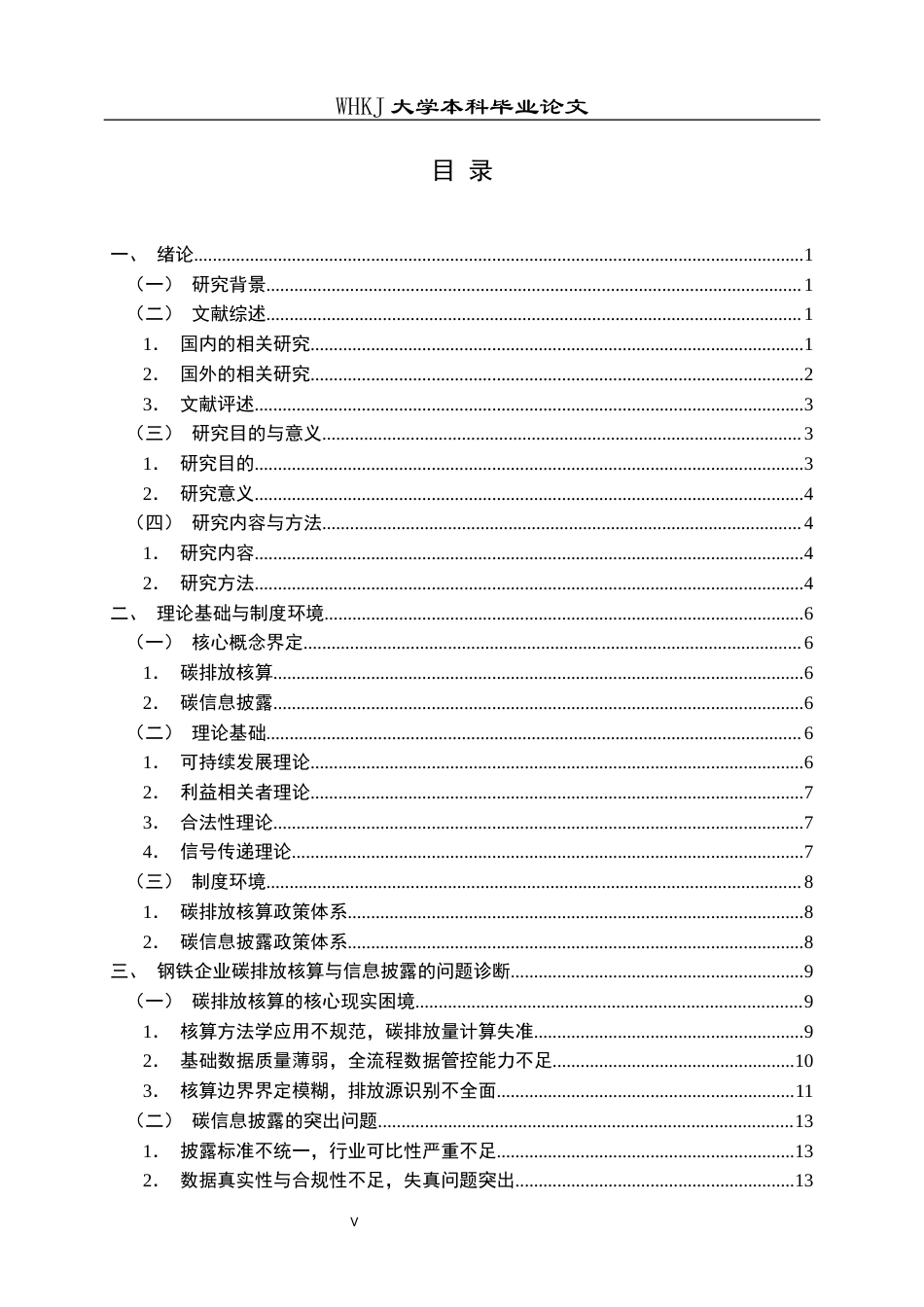 26年WP会计学 企业碳排放核算与信息披露研究——以中国宝武为例8.6-AI21.23全日(23902字).docx_第4页
