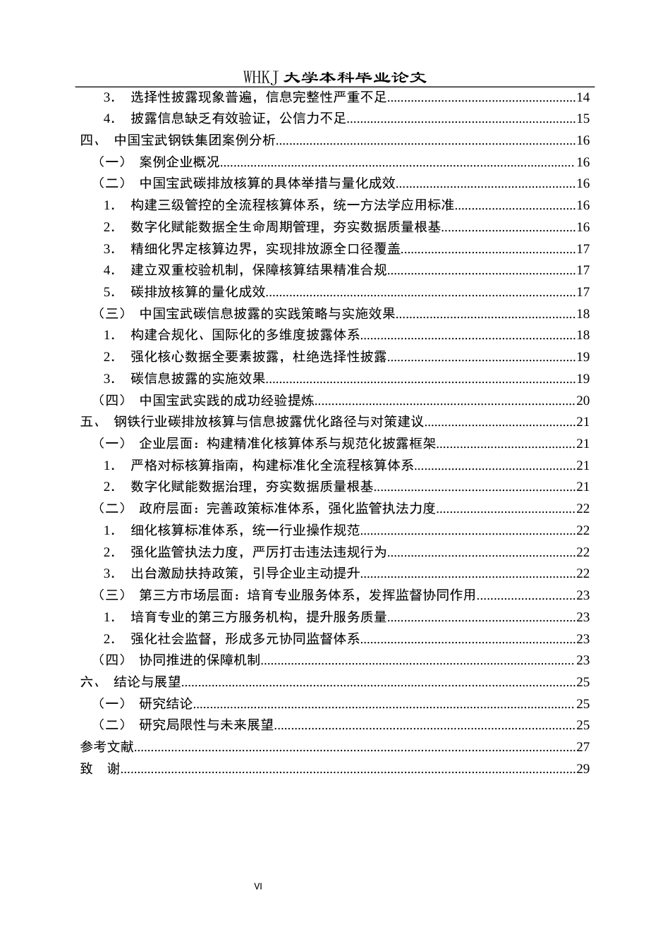 26年WP会计学 企业碳排放核算与信息披露研究——以中国宝武为例8.6-AI21.23全日(23902字).docx_第5页