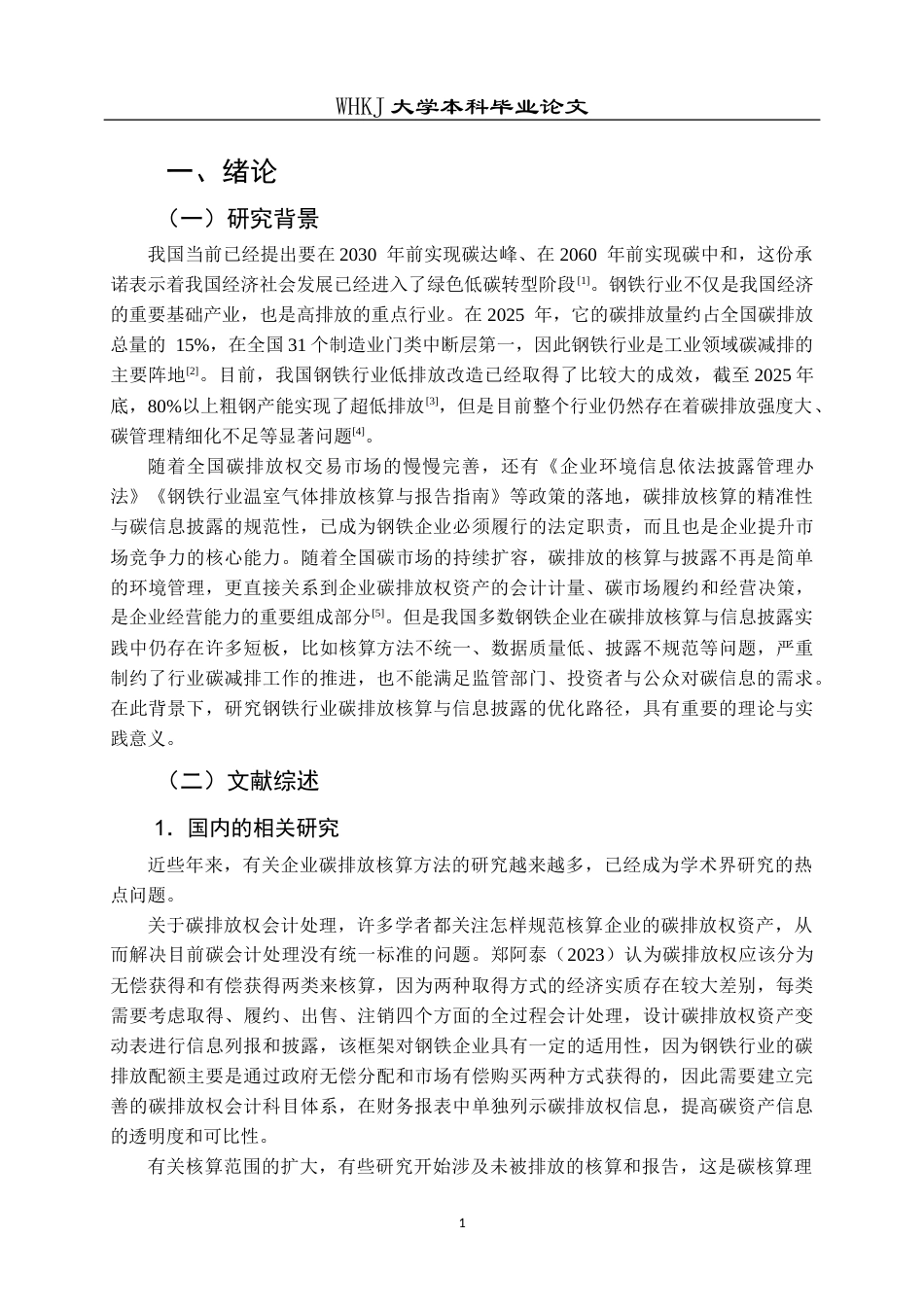 26年WP会计学 企业碳排放核算与信息披露研究——以中国宝武为例8.6-AI21.23全日(23902字).docx_第6页