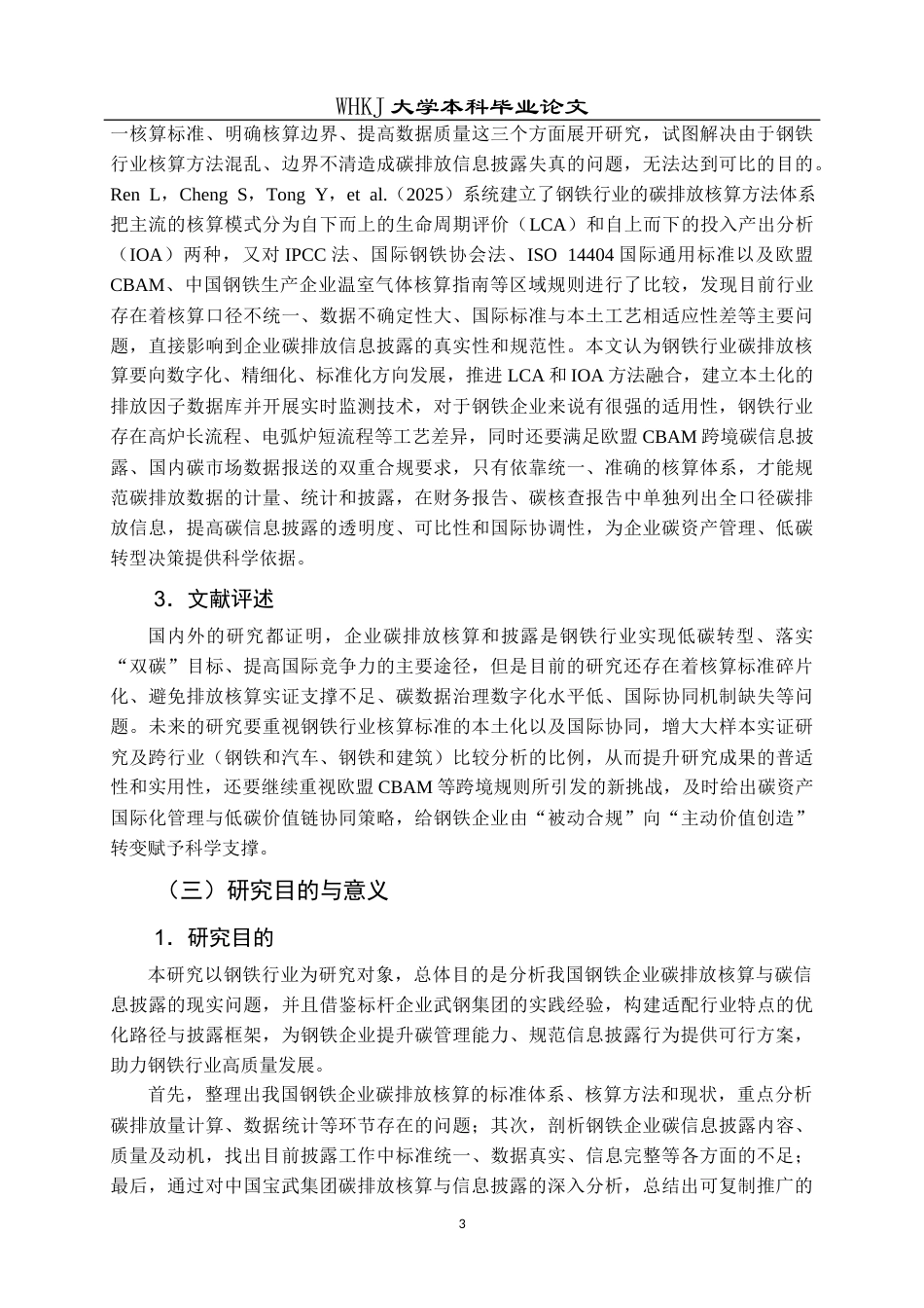 26年WP会计学 企业碳排放核算与信息披露研究——以中国宝武为例8.6-AI21.23全日(23902字).docx_第8页