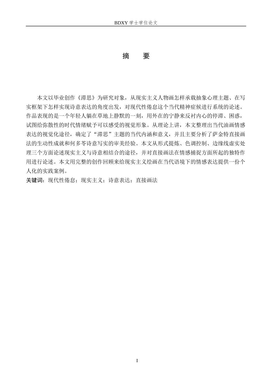 26年WP绘画 毕业创作《滞思》论述报告0.62-AI0.81全日制(6249字).docx_第2页