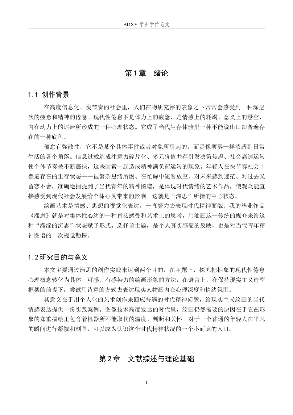 26年WP绘画 毕业创作《滞思》论述报告0.62-AI0.81全日制(6249字).docx_第5页