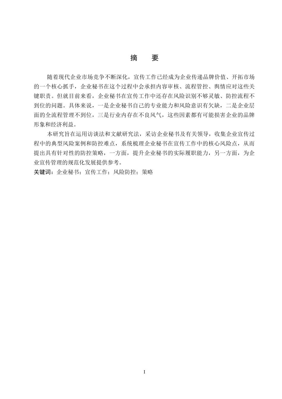 26年WP秘书学 企业秘书宣传工作风险防控策略探究5.37-AI7.49全日制(16512字).docx_第1页