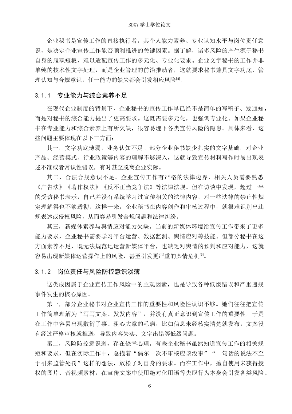 26年WP秘书学 企业秘书宣传工作风险防控策略探究5.37-AI7.49全日制(16512字).docx_第10页