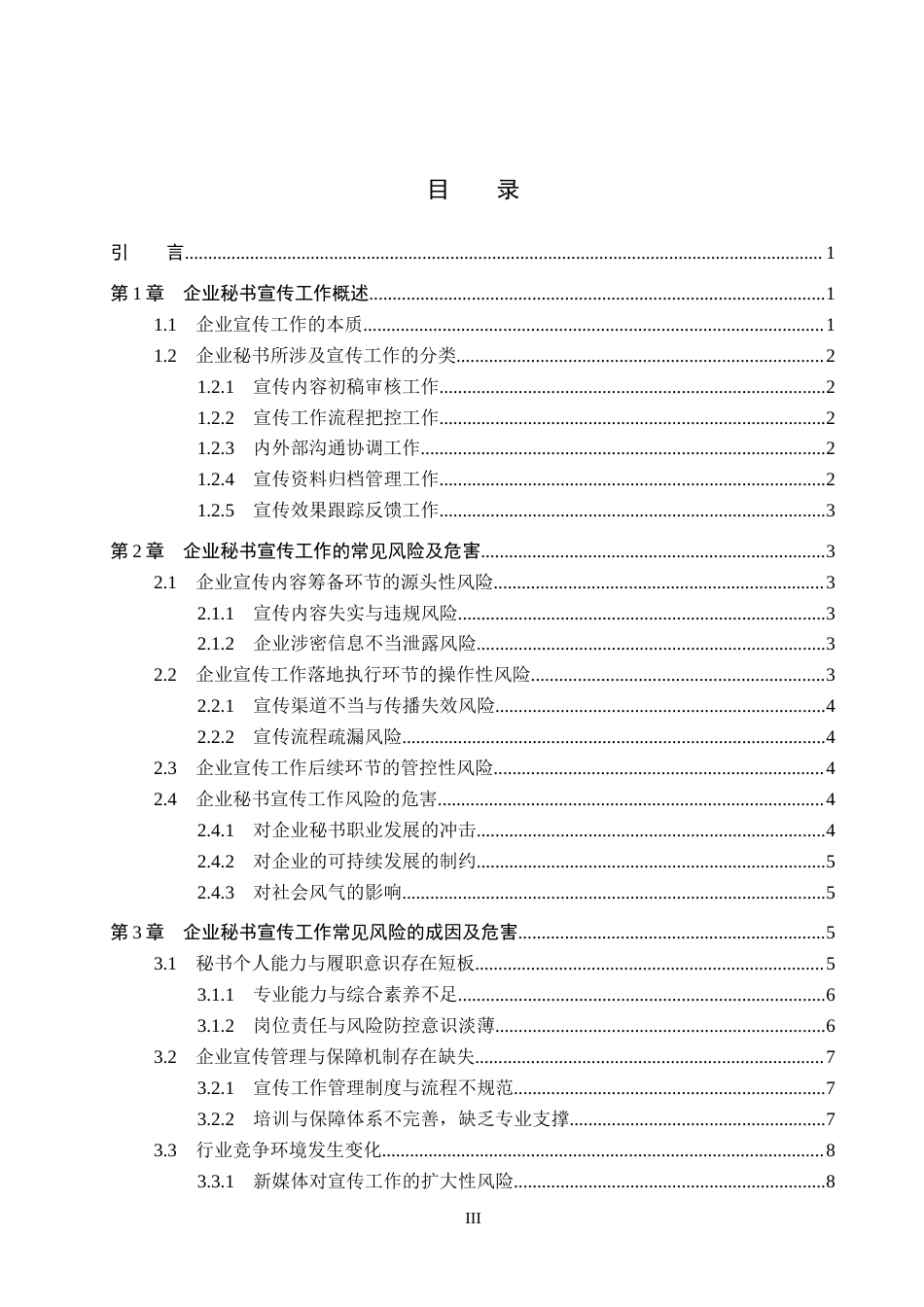 26年WP秘书学 企业秘书宣传工作风险防控策略探究5.37-AI7.49全日制(16512字).docx_第3页