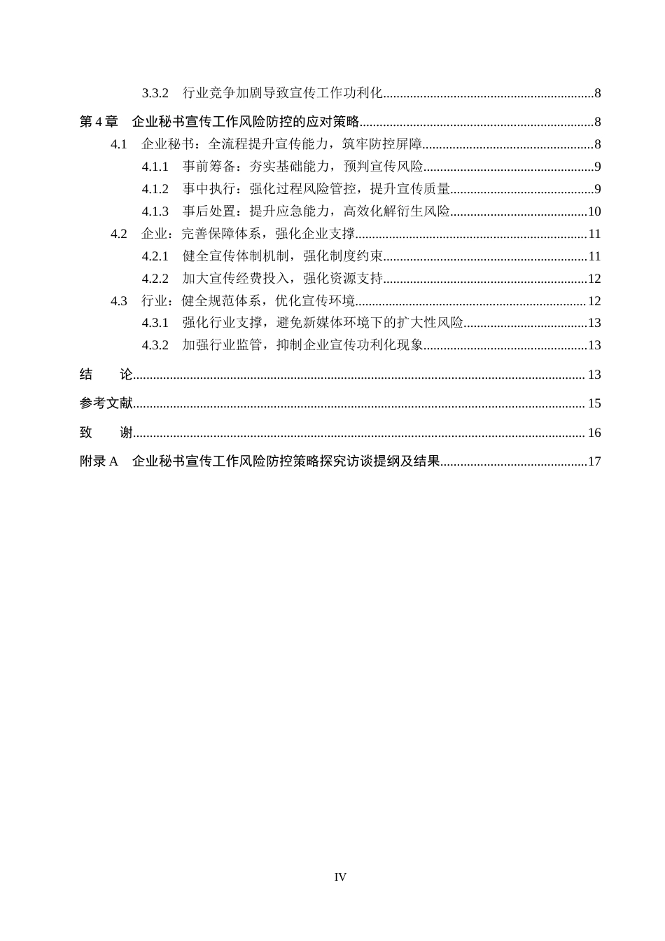 26年WP秘书学 企业秘书宣传工作风险防控策略探究5.37-AI7.49全日制(16512字).docx_第4页
