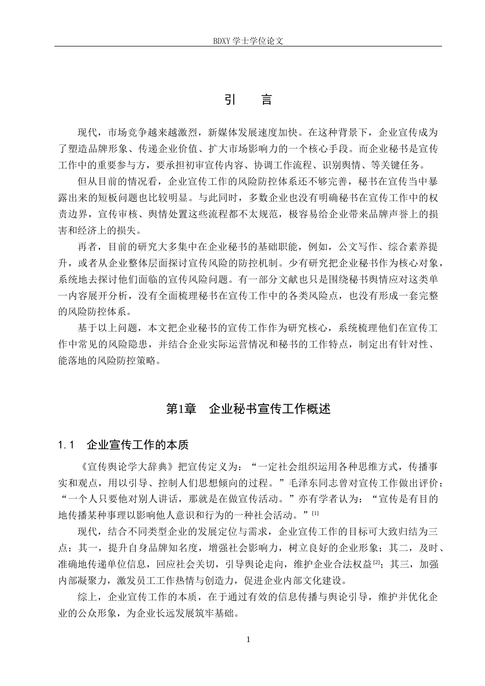26年WP秘书学 企业秘书宣传工作风险防控策略探究5.37-AI7.49全日制(16512字).docx_第5页
