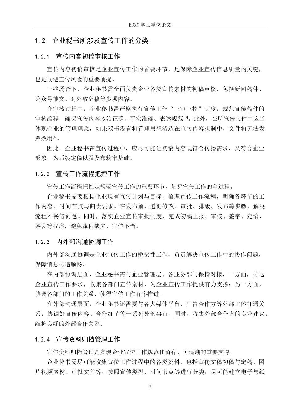 26年WP秘书学 企业秘书宣传工作风险防控策略探究5.37-AI7.49全日制(16512字).docx_第6页