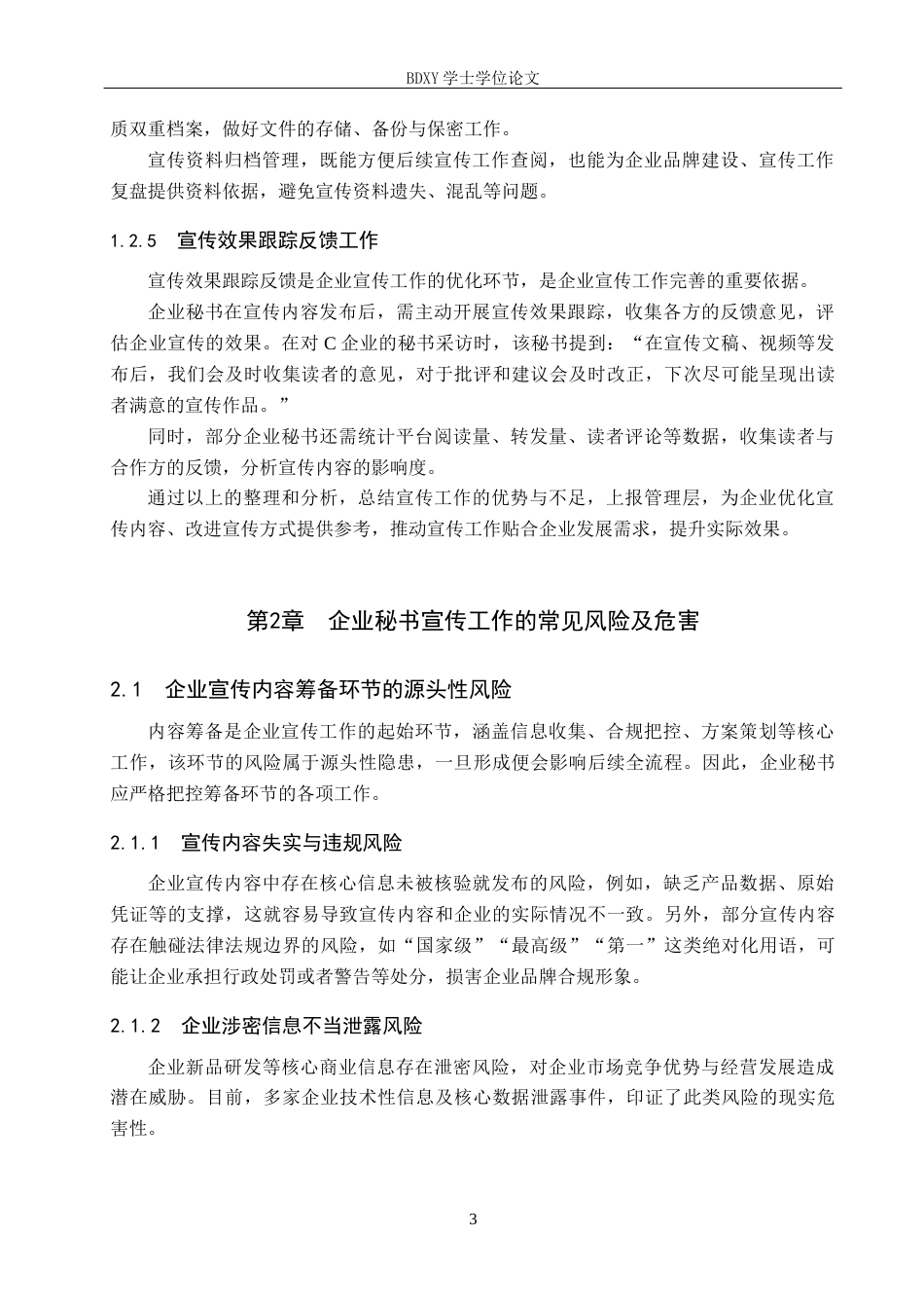 26年WP秘书学 企业秘书宣传工作风险防控策略探究5.37-AI7.49全日制(16512字).docx_第7页