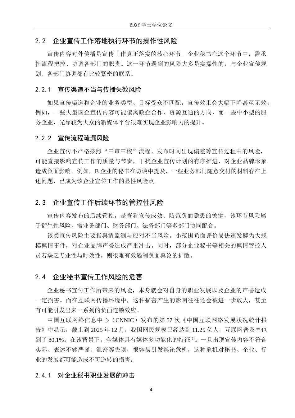 26年WP秘书学 企业秘书宣传工作风险防控策略探究5.37-AI7.49全日制(16512字).docx_第8页