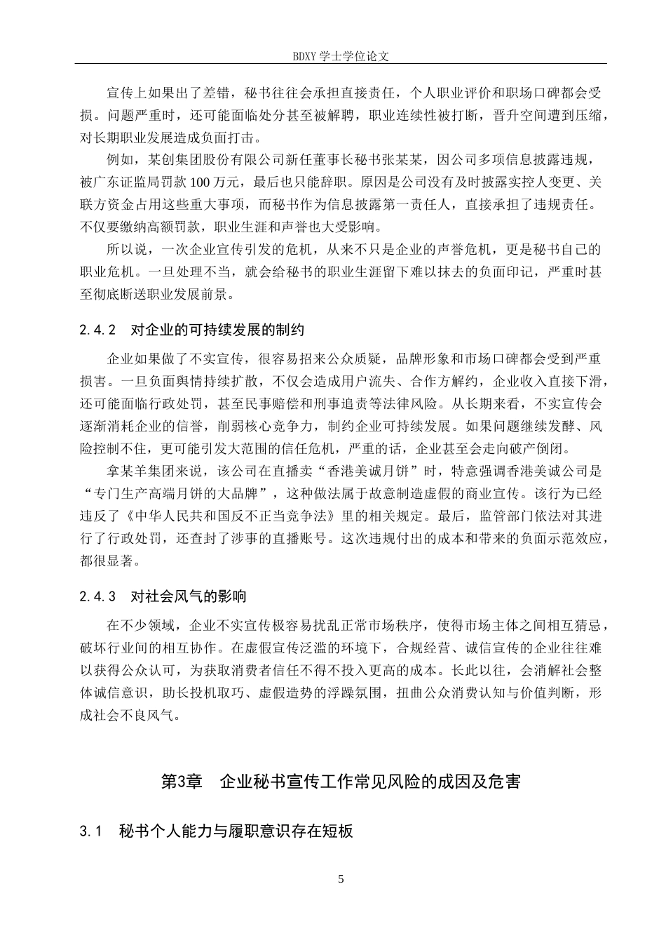 26年WP秘书学 企业秘书宣传工作风险防控策略探究5.37-AI7.49全日制(16512字).docx_第9页