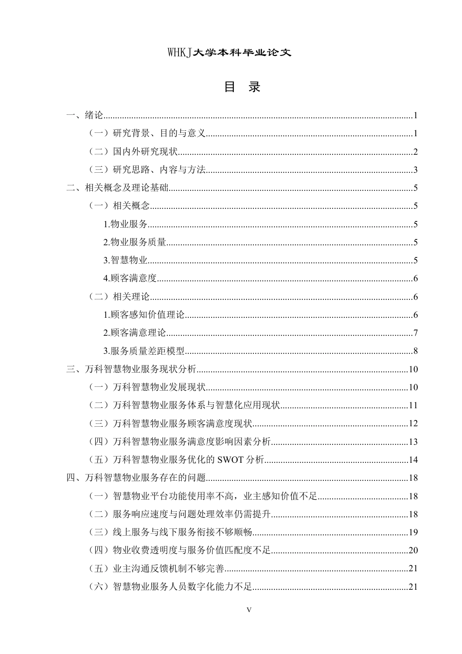 26年WP物业管理 顾客满意视角下万科智慧物业服务优化研究9.92-AI12.22-约37095字符.pdf_第4页