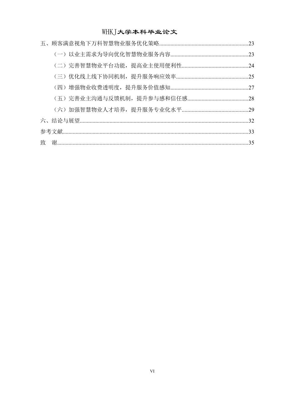 26年WP物业管理 顾客满意视角下万科智慧物业服务优化研究9.92-AI12.22-约37095字符.pdf_第5页