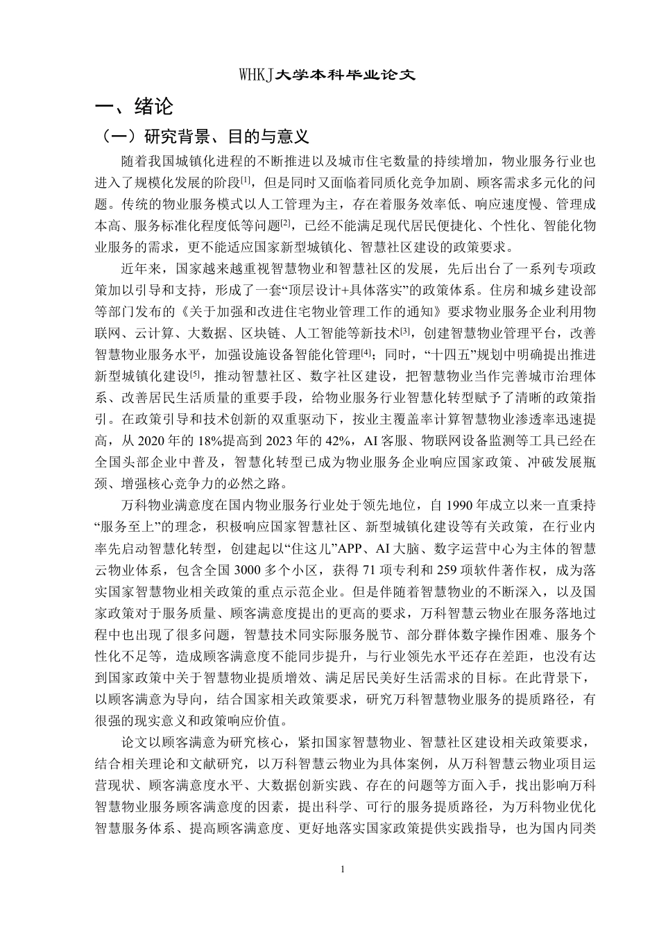 26年WP物业管理 顾客满意视角下万科智慧物业服务优化研究9.92-AI12.22-约37095字符.pdf_第6页