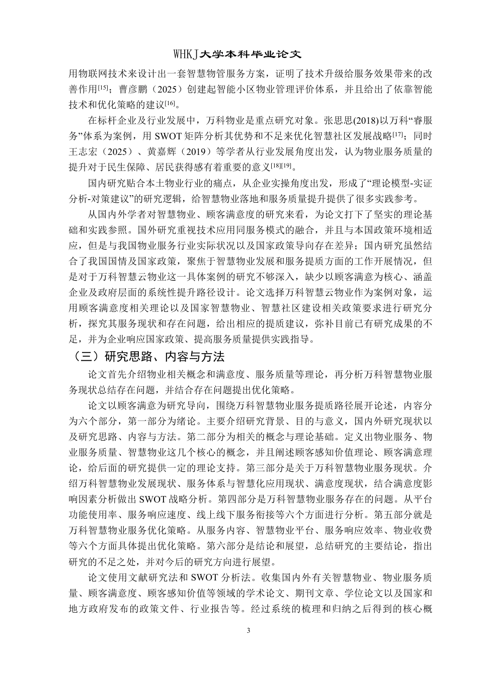 26年WP物业管理 顾客满意视角下万科智慧物业服务优化研究9.92-AI12.22-约37095字符.pdf_第8页