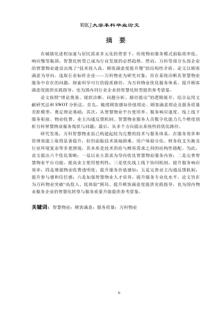 26年WP物业管理 顾客满意视角下万科智慧物业服务优化研究9.92-AI12.22-约37095字符.pdf
