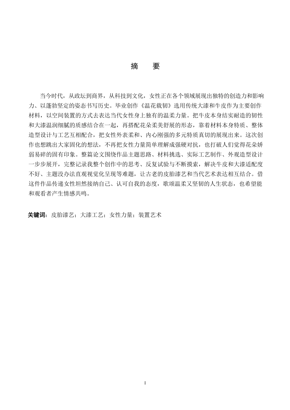 26年WP工艺美术 毕业创作《温花载韧》论述报告4.75-AI5.8-约7839字符.pdf_第1页