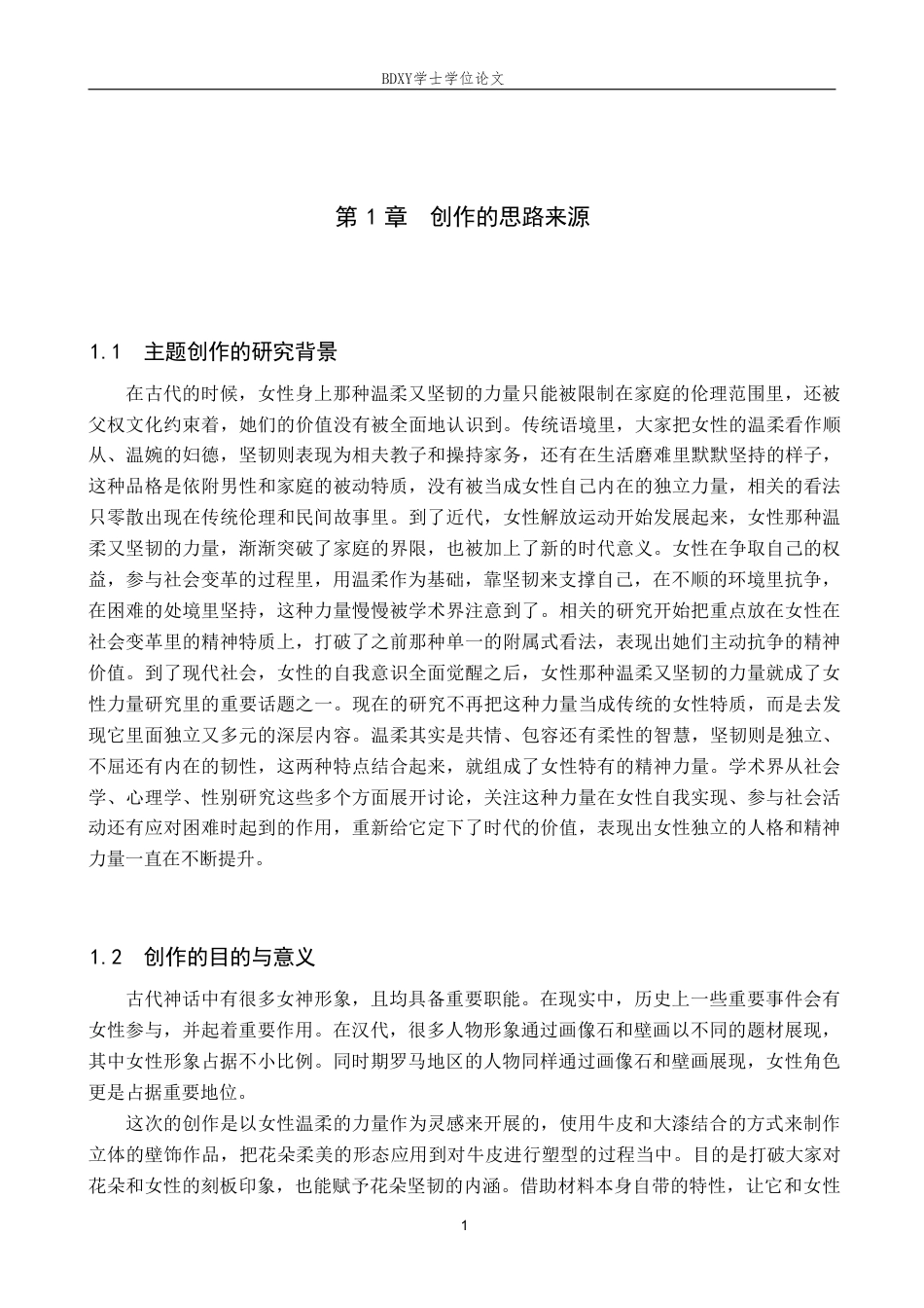 26年WP工艺美术 毕业创作《温花载韧》论述报告4.75-AI5.8-约7839字符.pdf_第4页