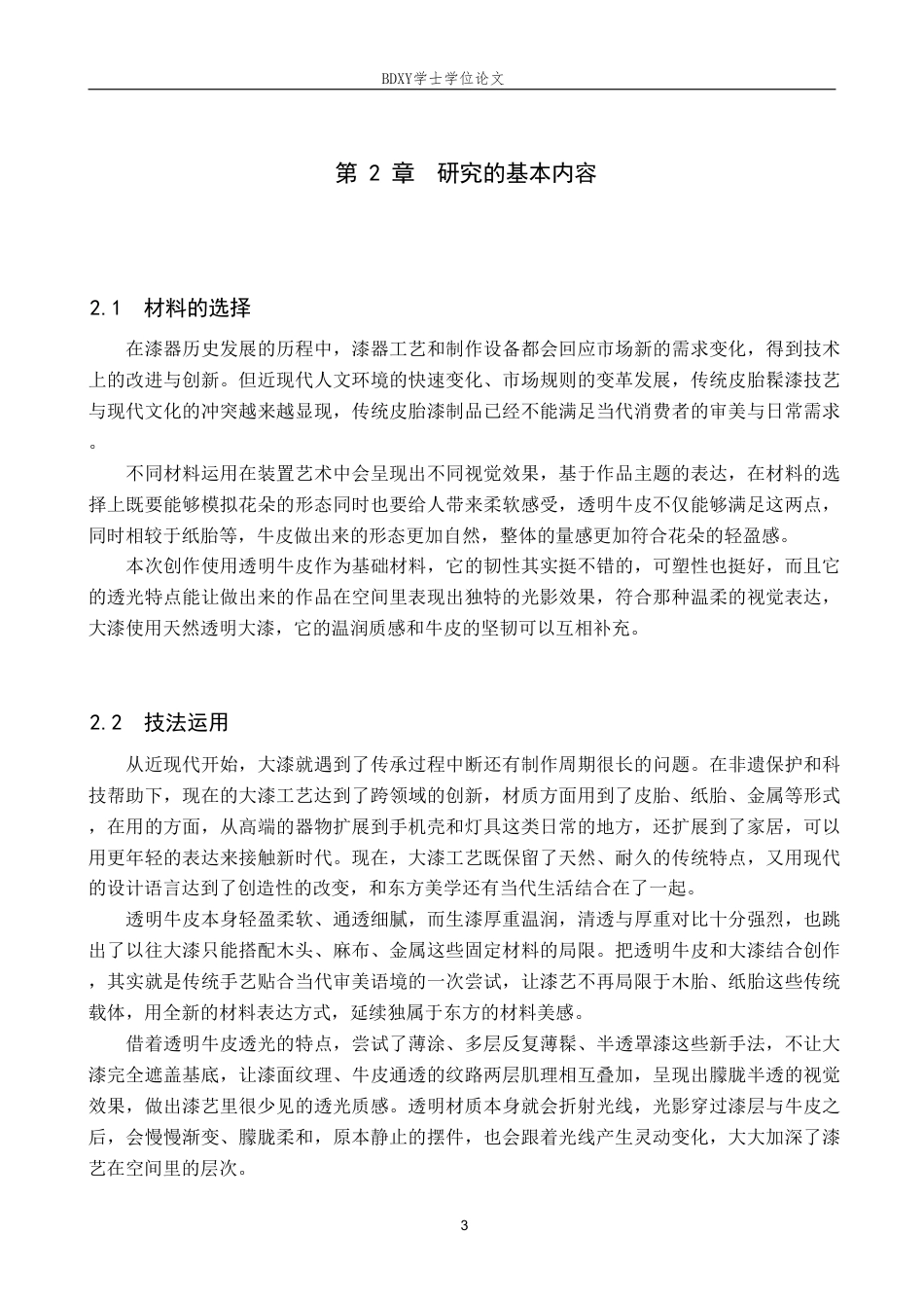 26年WP工艺美术 毕业创作《温花载韧》论述报告4.75-AI5.8-约7839字符.pdf_第6页