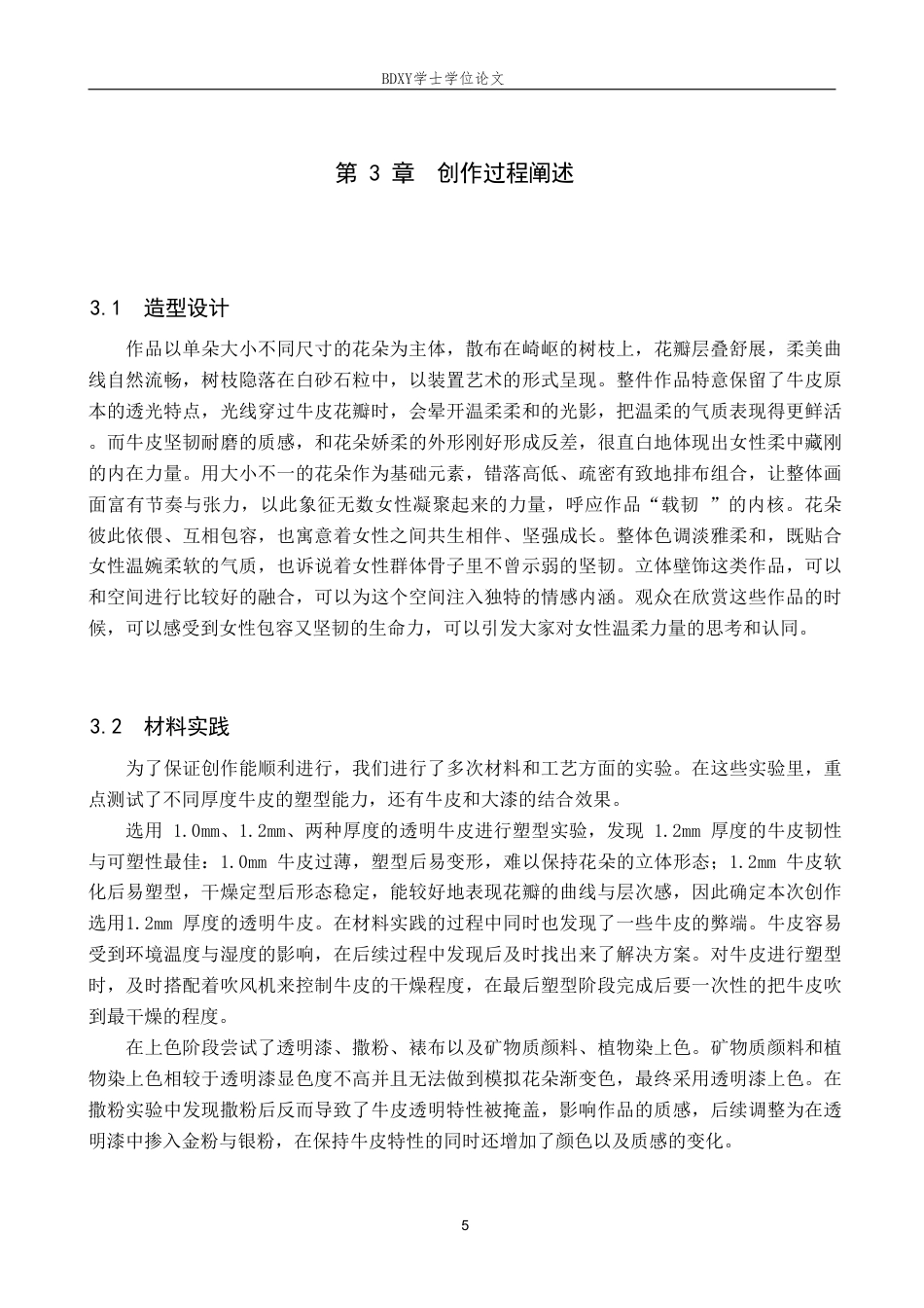 26年WP工艺美术 毕业创作《温花载韧》论述报告4.75-AI5.8-约7839字符.pdf_第8页
