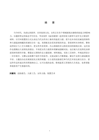 26年WP工艺美术 毕业创作《温花载韧》论述报告4.75-AI5.8-约7839字符.pdf