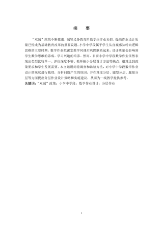 26年WP小学教育 “双减”背景下小学中学段数学作业分层设计研究8.49-AI19.23-约17771字符.pdf
