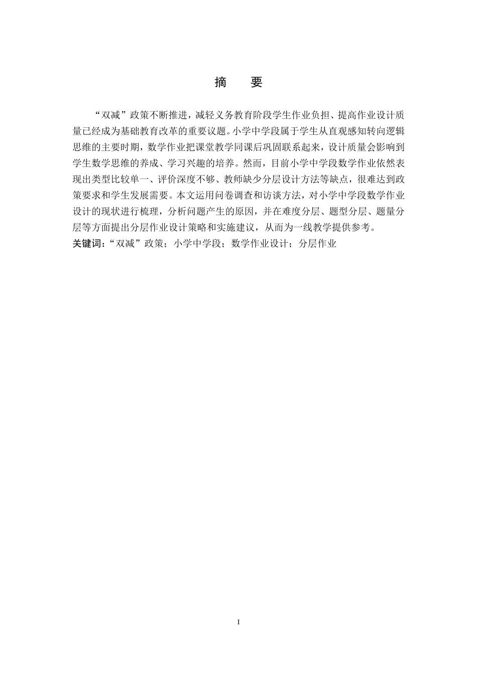 26年WP小学教育 “双减”背景下小学中学段数学作业分层设计研究8.49-AI19.23-约17771字符.pdf_第1页