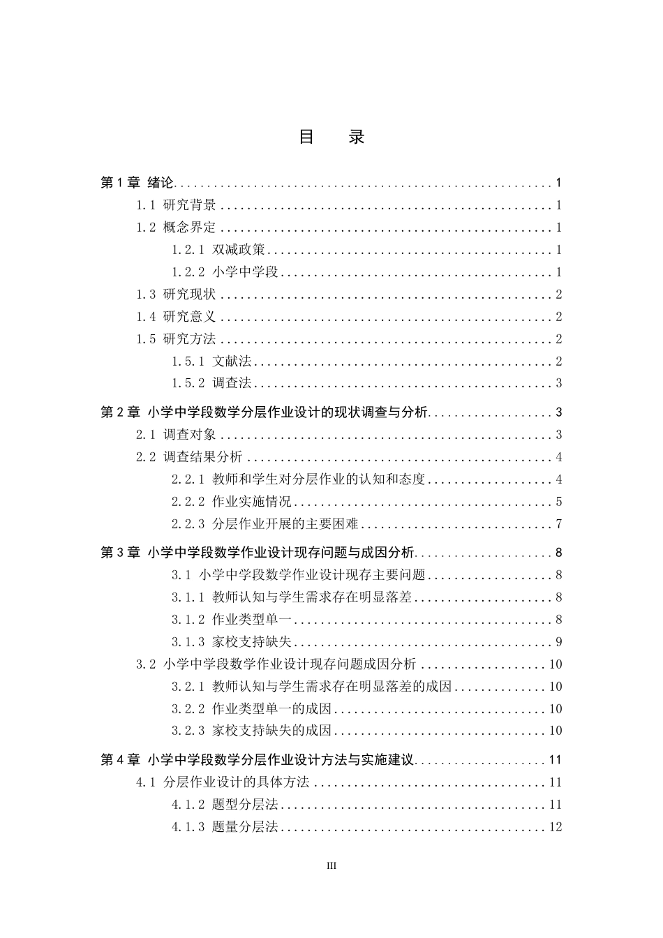 26年WP小学教育 “双减”背景下小学中学段数学作业分层设计研究8.49-AI19.23-约17771字符.pdf_第3页