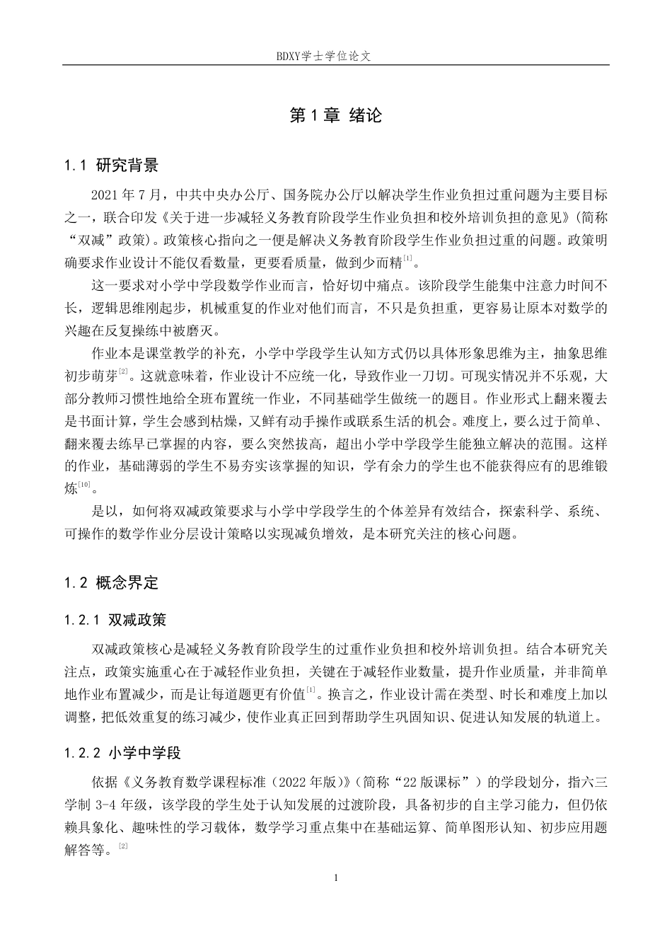 26年WP小学教育 “双减”背景下小学中学段数学作业分层设计研究8.49-AI19.23-约17771字符.pdf_第5页