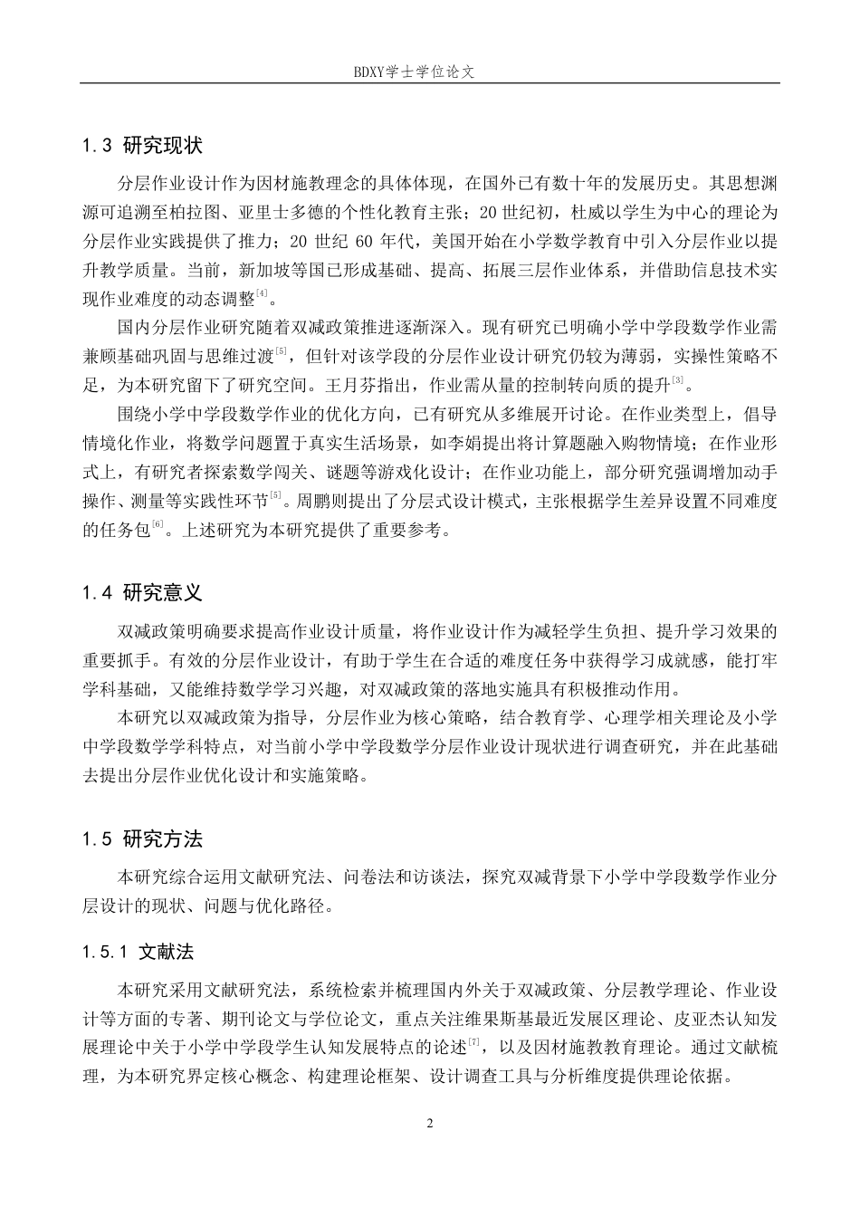 26年WP小学教育 “双减”背景下小学中学段数学作业分层设计研究8.49-AI19.23-约17771字符.pdf_第6页