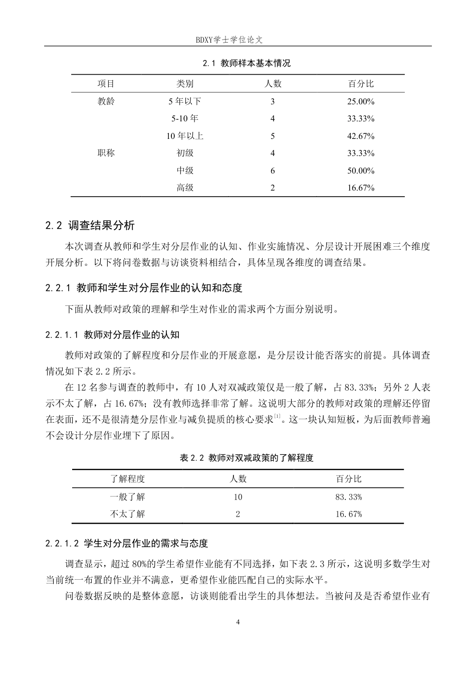 26年WP小学教育 “双减”背景下小学中学段数学作业分层设计研究8.49-AI19.23-约17771字符.pdf_第8页