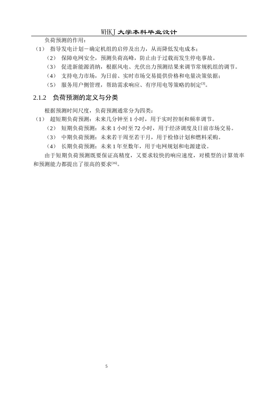 26年WP电气工程及其自动化 智能电网短期负荷预测方法研究9.84-AI2.6全日(15824字).docx_第10页