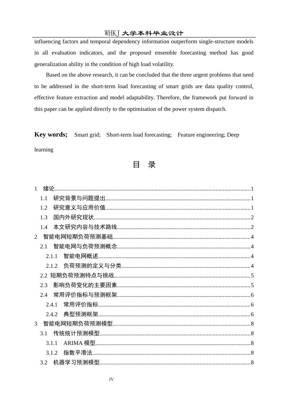 26年WP电气工程及其自动化 智能电网短期负荷预测方法研究9.84-AI2.6全日(15824字).docx_第3页