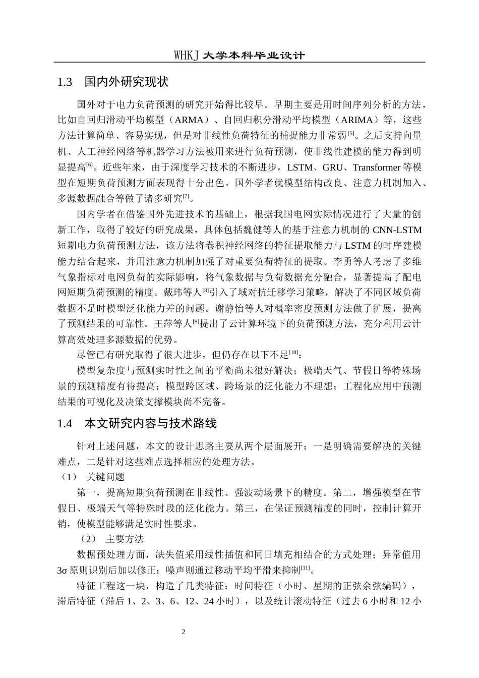 26年WP电气工程及其自动化 智能电网短期负荷预测方法研究9.84-AI2.6全日(15824字).docx_第7页