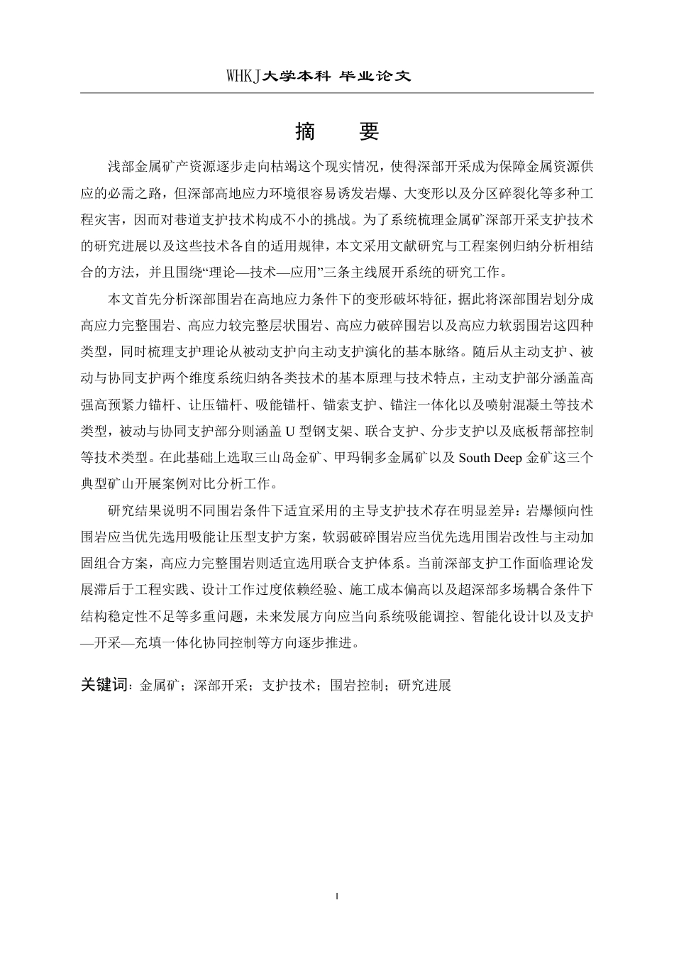 26年WP采矿工程 某铁矿100万ta地下开采方案设计；专题：金属矿深部开采支护技术研究进展3.88-AI14.95-约25936字符.pdf_第1页