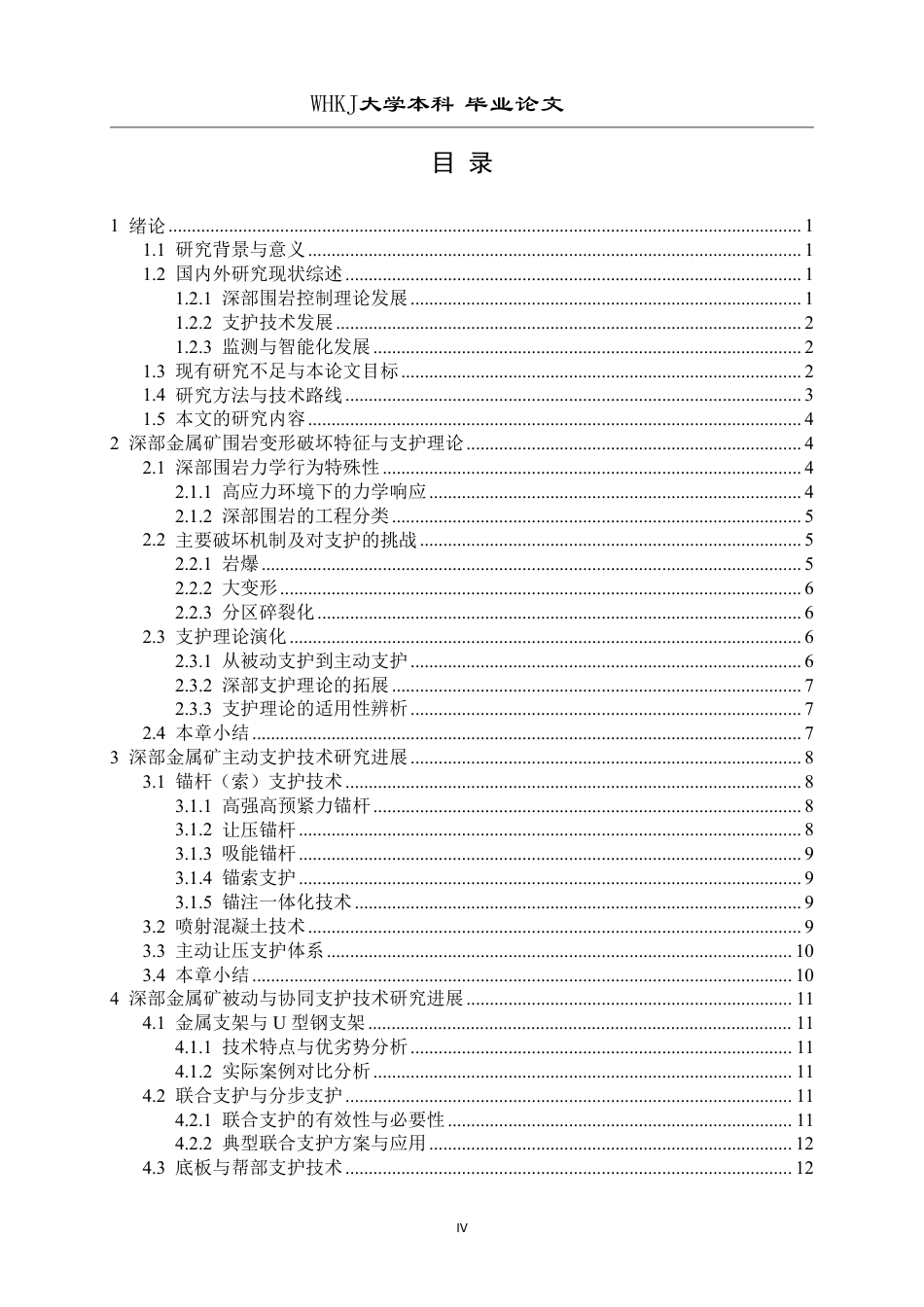 26年WP采矿工程 某铁矿100万ta地下开采方案设计；专题：金属矿深部开采支护技术研究进展3.88-AI14.95-约25936字符.pdf_第4页