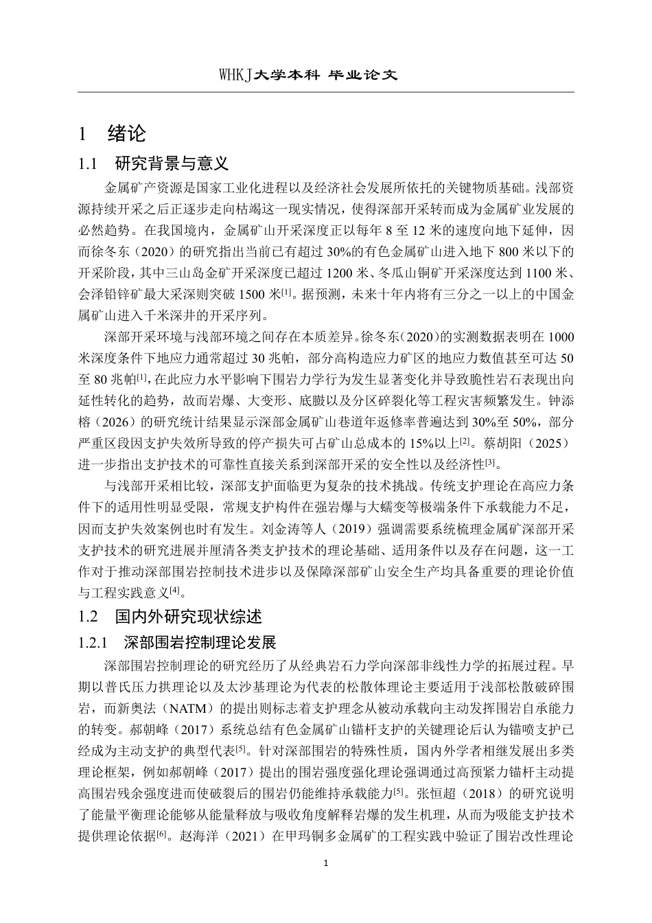 26年WP采矿工程 某铁矿100万ta地下开采方案设计；专题：金属矿深部开采支护技术研究进展3.88-AI14.95-约25936字符.pdf_第6页