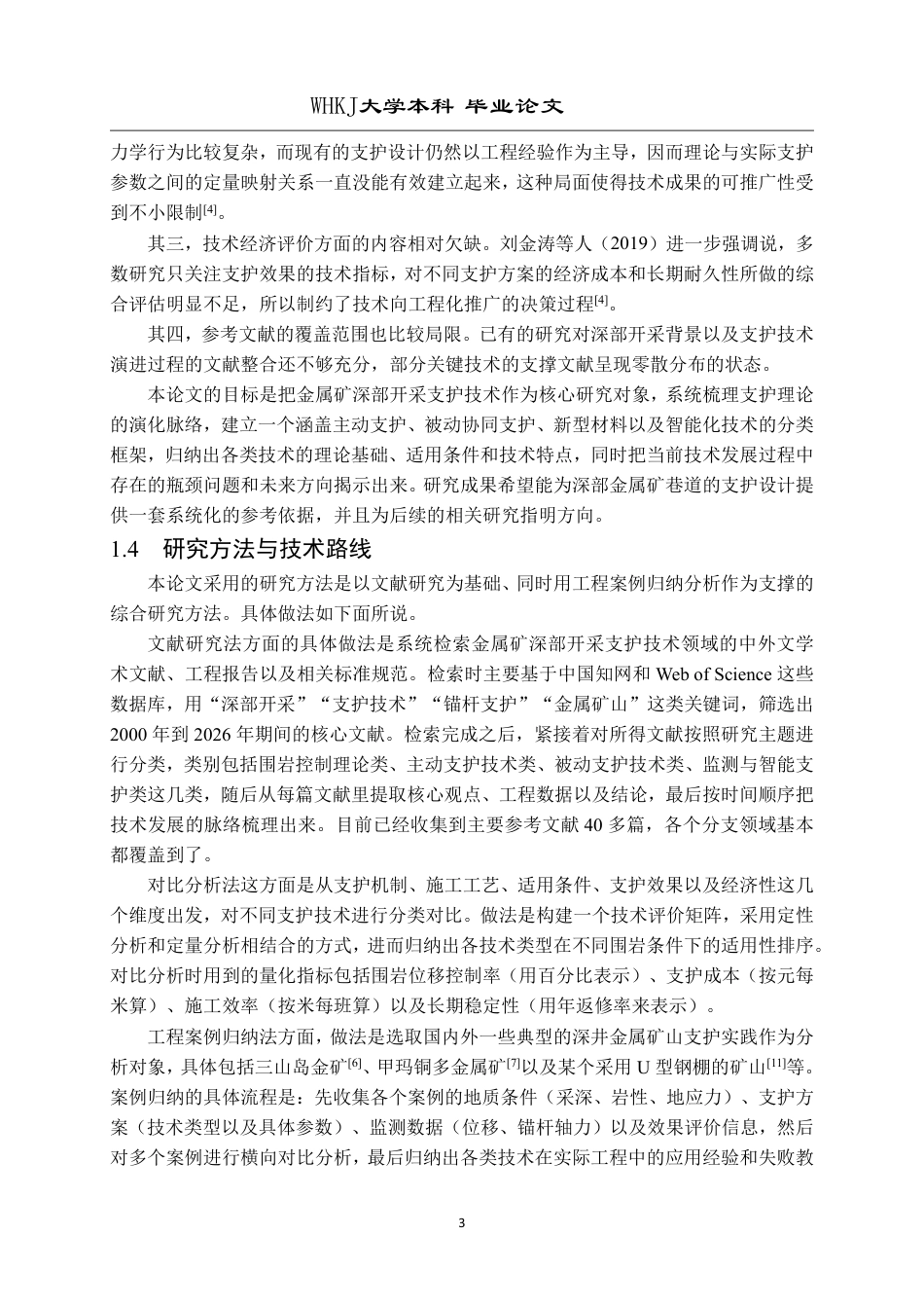 26年WP采矿工程 某铁矿100万ta地下开采方案设计；专题：金属矿深部开采支护技术研究进展3.88-AI14.95-约25936字符.pdf_第8页