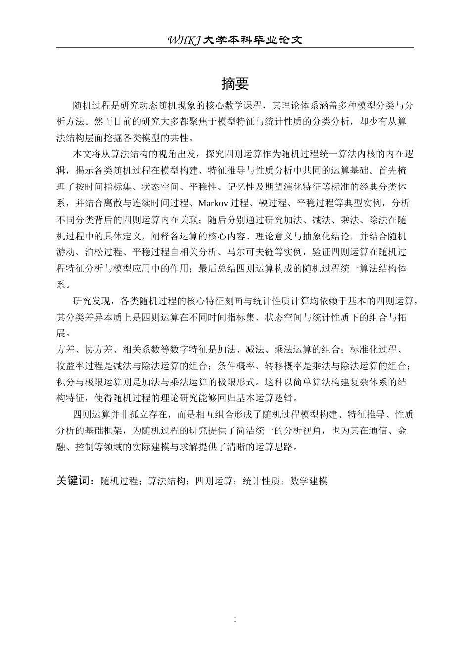26年WP信息与计算科学 随机过程的过程的算法结构8.51-AI_1全日(14201字).docx_第1页