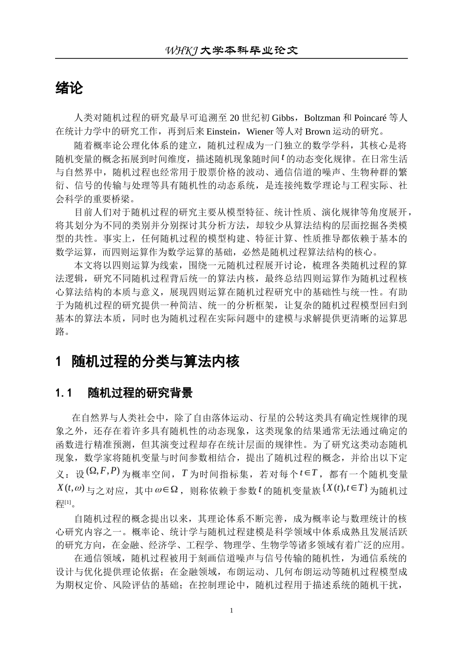 26年WP信息与计算科学 随机过程的过程的算法结构8.51-AI_1全日(14201字).docx_第5页