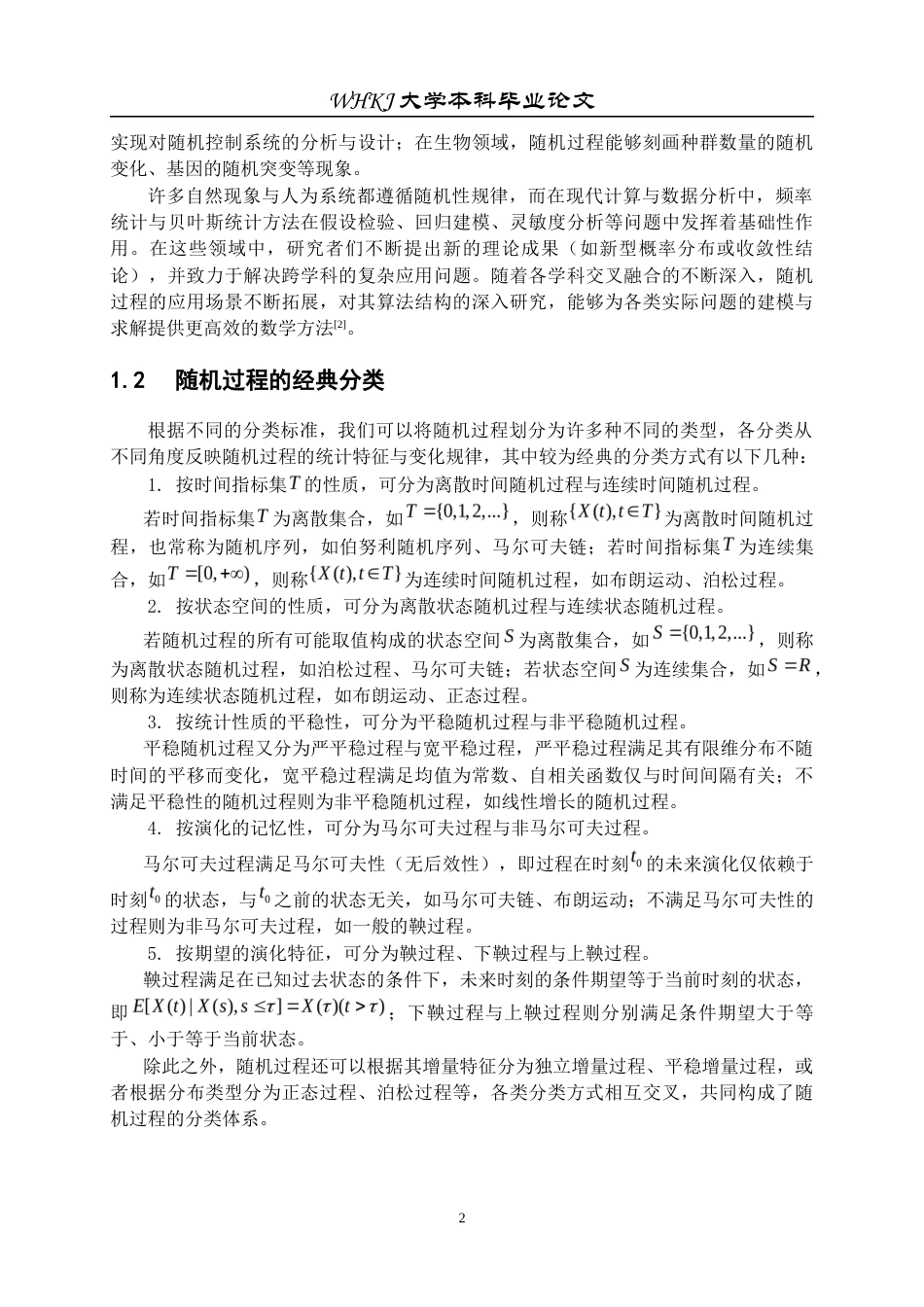 26年WP信息与计算科学 随机过程的过程的算法结构8.51-AI_1全日(14201字).docx_第6页