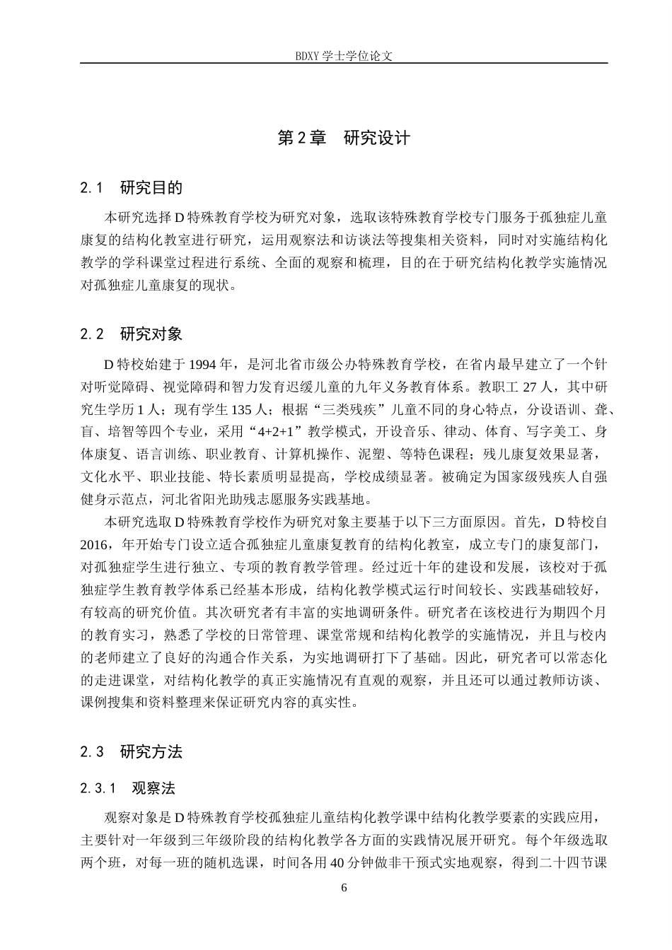 26年WP特殊教育 结构化教学在孤独症儿童康复中的应用现状研究21.63-AI10.79全日制(25697字).docx_第10页