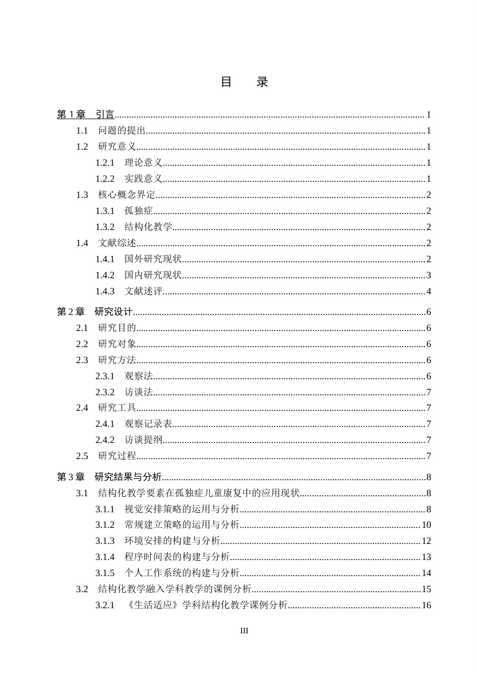 26年WP特殊教育 结构化教学在孤独症儿童康复中的应用现状研究21.63-AI10.79全日制(25697字).docx_第3页