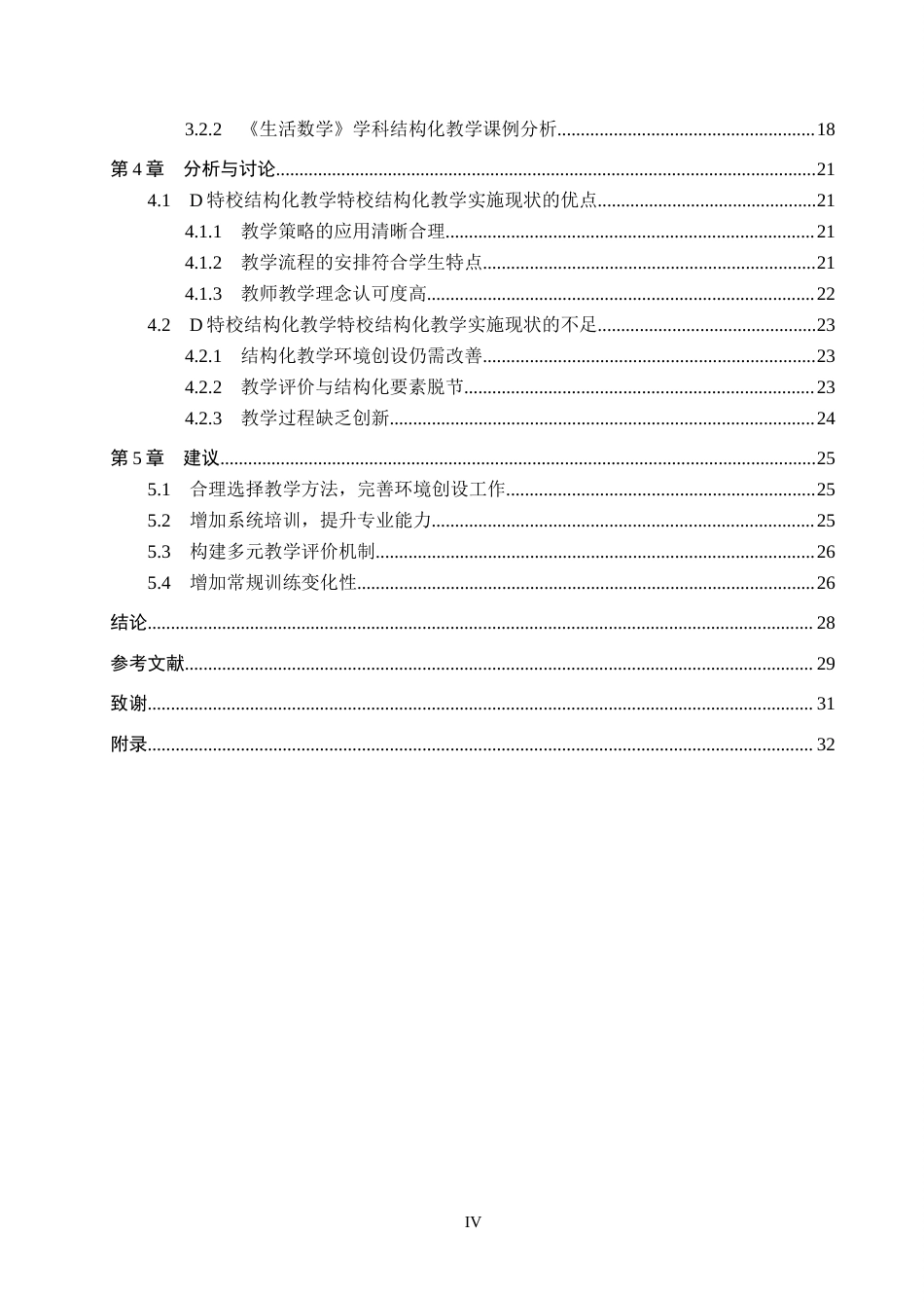 26年WP特殊教育 结构化教学在孤独症儿童康复中的应用现状研究21.63-AI10.79全日制(25697字).docx_第4页