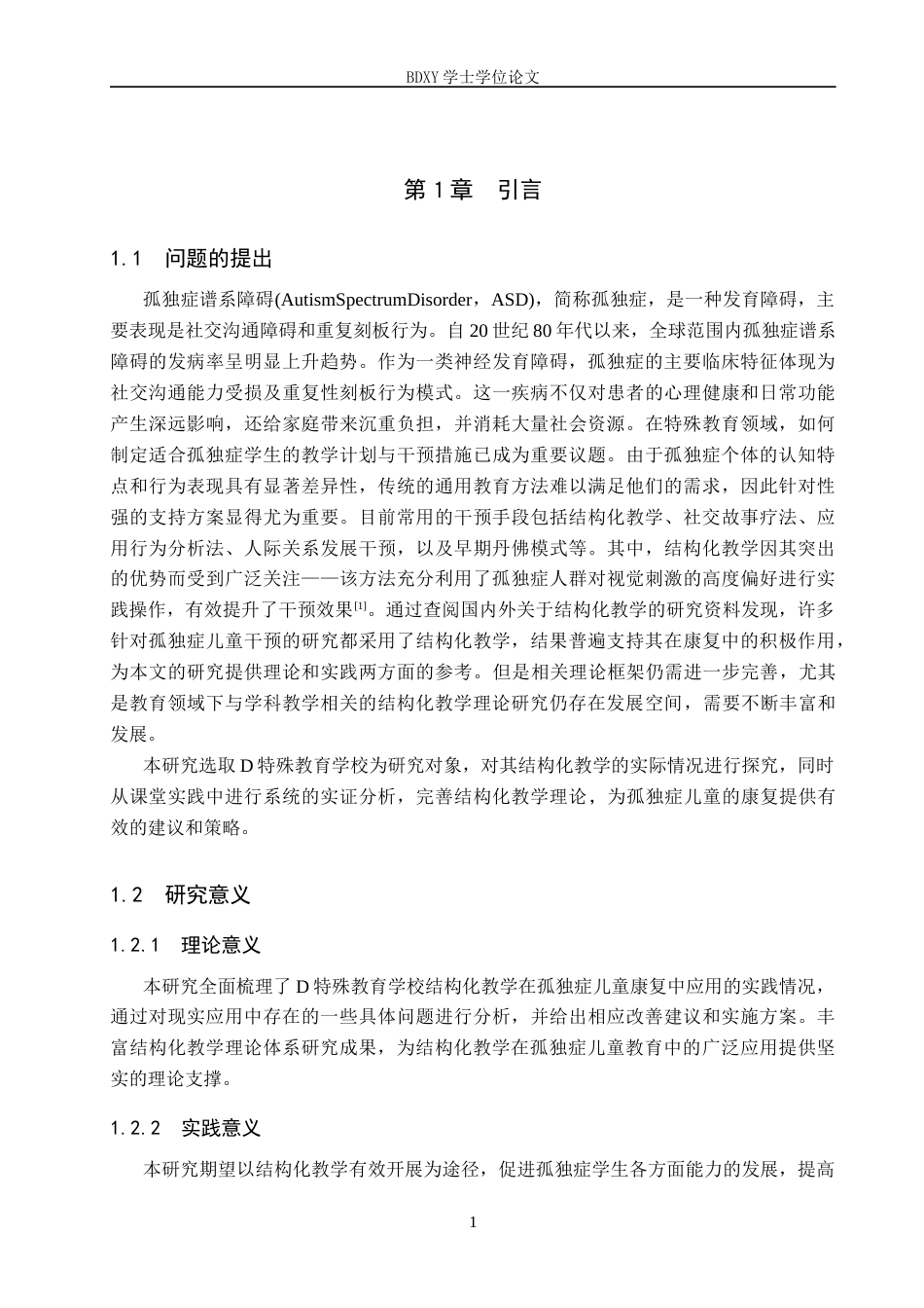 26年WP特殊教育 结构化教学在孤独症儿童康复中的应用现状研究21.63-AI10.79全日制(25697字).docx_第5页