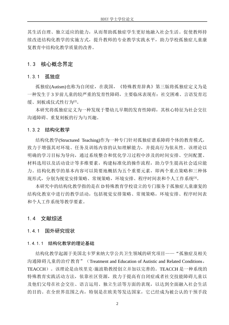 26年WP特殊教育 结构化教学在孤独症儿童康复中的应用现状研究21.63-AI10.79全日制(25697字).docx_第6页