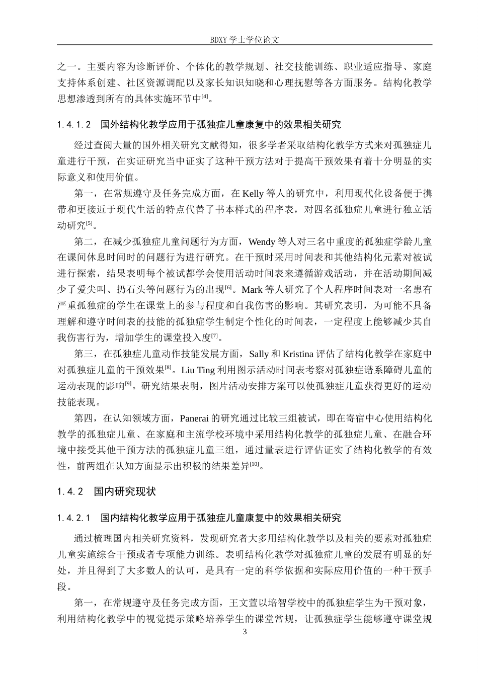 26年WP特殊教育 结构化教学在孤独症儿童康复中的应用现状研究21.63-AI10.79全日制(25697字).docx_第7页