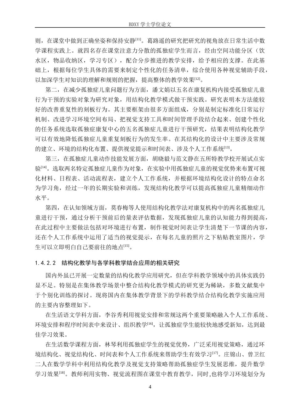 26年WP特殊教育 结构化教学在孤独症儿童康复中的应用现状研究21.63-AI10.79全日制(25697字).docx_第8页