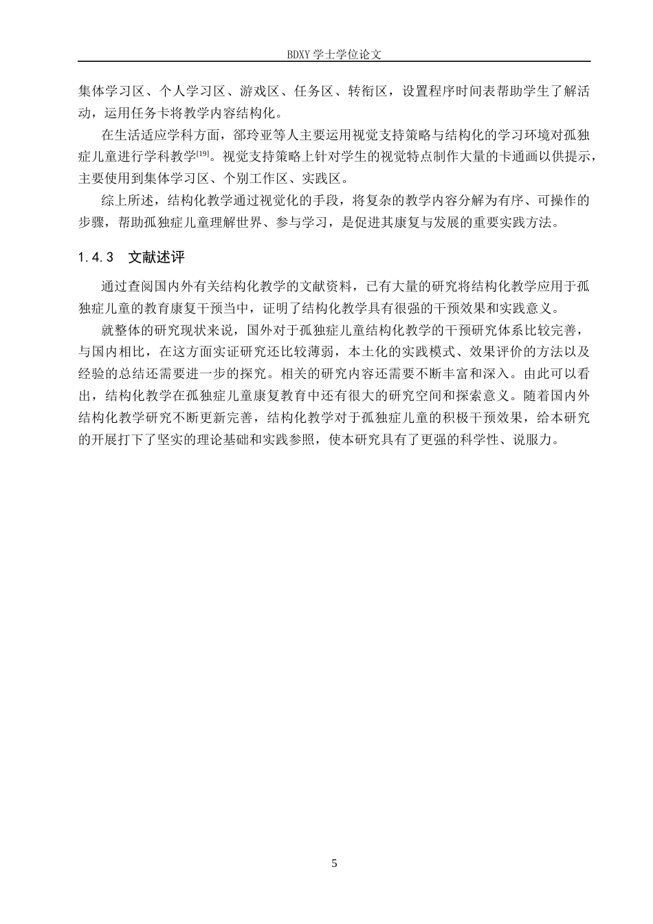 26年WP特殊教育 结构化教学在孤独症儿童康复中的应用现状研究21.63-AI10.79全日制(25697字).docx_第9页
